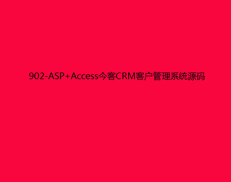 902-ASP+AccessCRMͻϵͳԴ