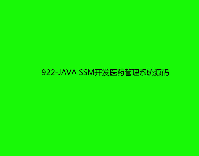 922-JAVA SSMҽҩϵͳԴmyeclipse+mysql