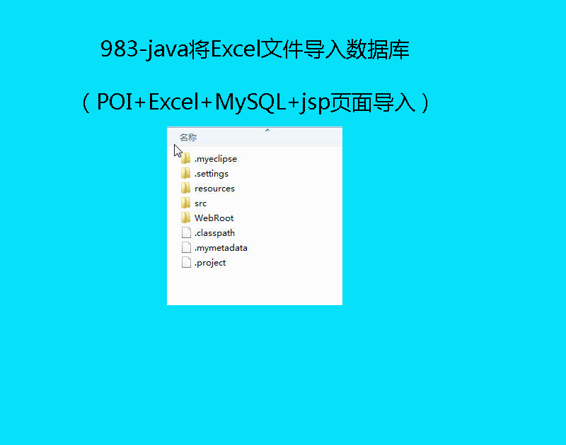 983-javaExcelļݿ⣨POI+Excel+MySQL+jspҳ浼룩