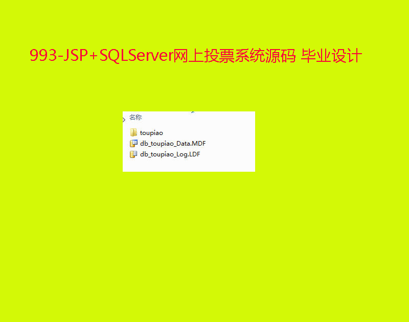 993-JSP+SQLServerͶƱϵͳԴ ҵ