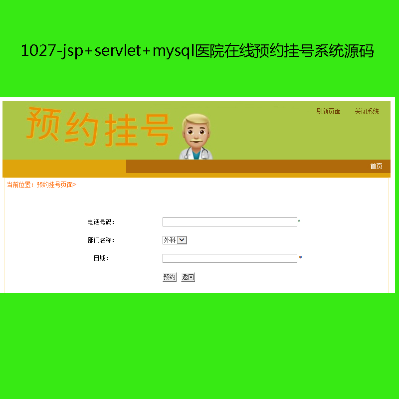 1027-jsp+servlet+mysqlҽԺԤԼҺϵͳԴ