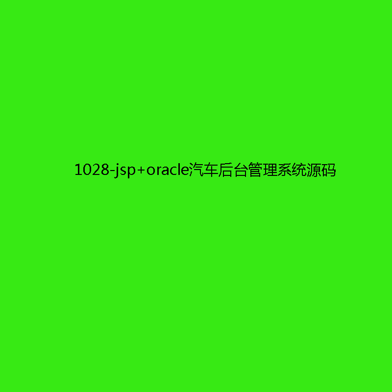 1028-jsp+oraclęϵͳԴ