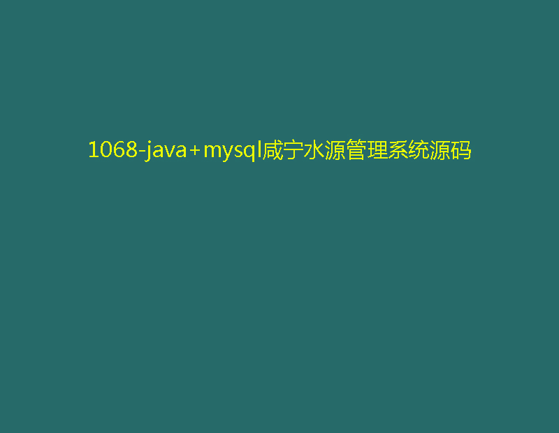 1068-java+mysqlˮԴϵͳԴ
