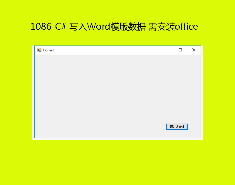 1086-C# дWordģ 谲װoffice