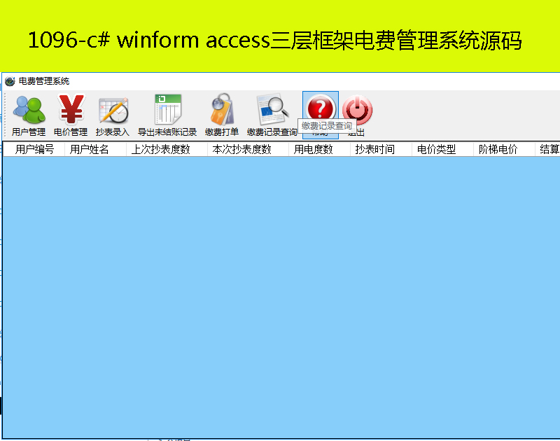 1096-c# winform accessܵѹϵͳԴ