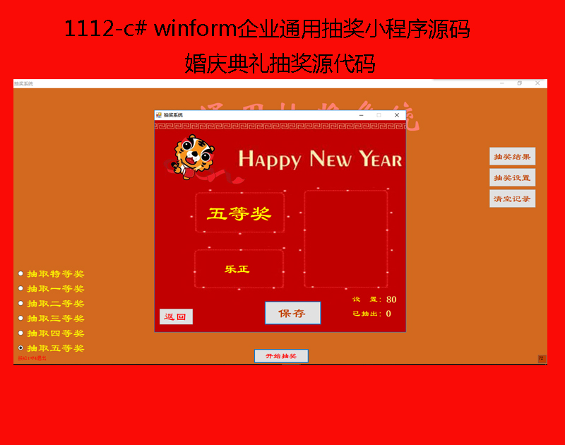 1112-c# winformҵͨó齱СԴ 齱Դ