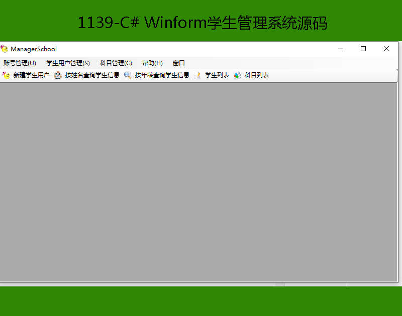 1139-C# WinformѧϵͳԴ