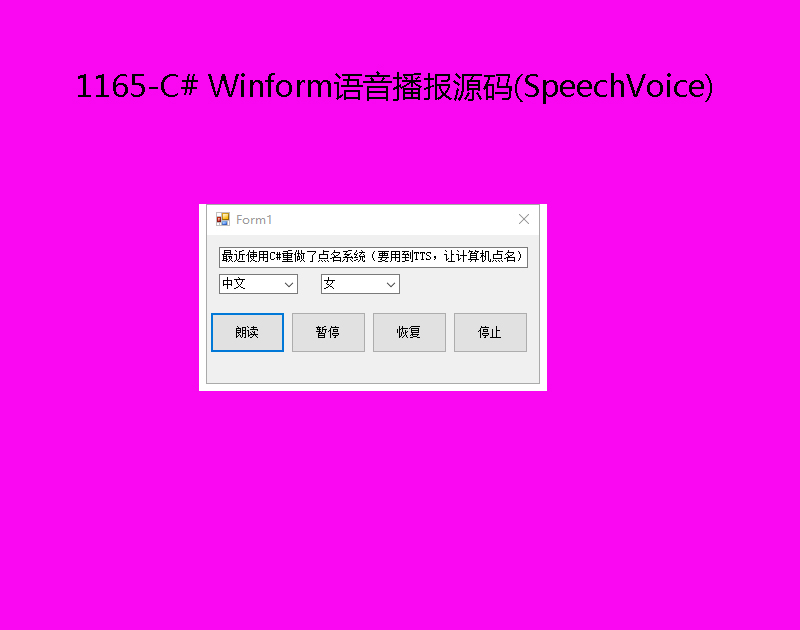 1165-C# WinformԴ(SpeechVoice)