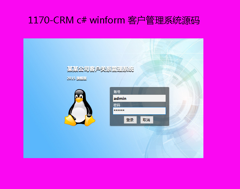 1170-CRM c# winform 客户管理系统源码