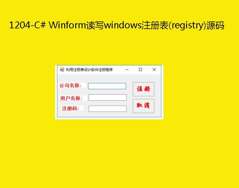 1204-C# Winformдwindowsע(registry)Դ