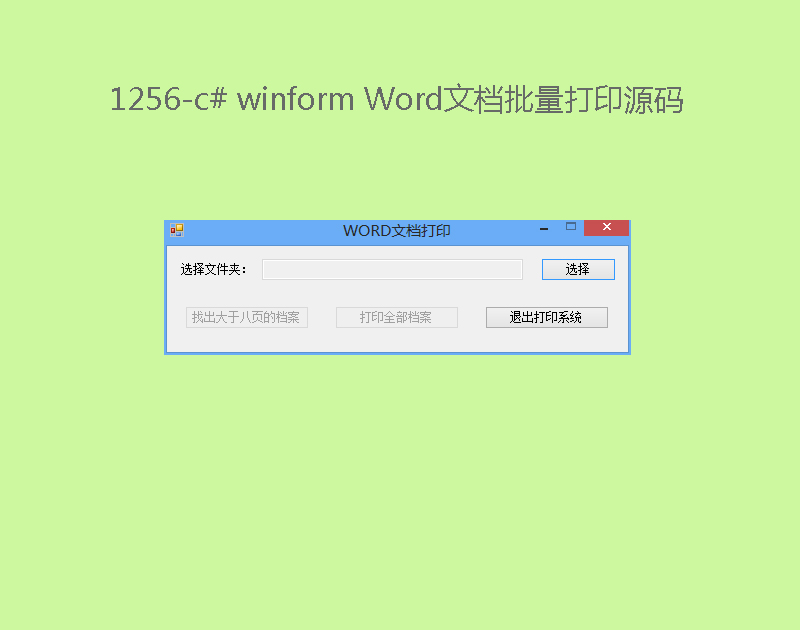 1256-c# winform WordĵӡԴ