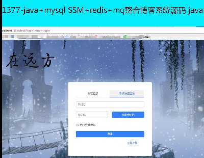 1377-java+mysql SSM+redis+mqϲϵͳԴ javaԴ