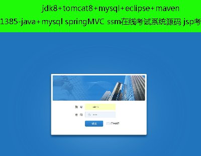1385-java+mysql springMVC ssm߿ϵͳԴ jspԴ