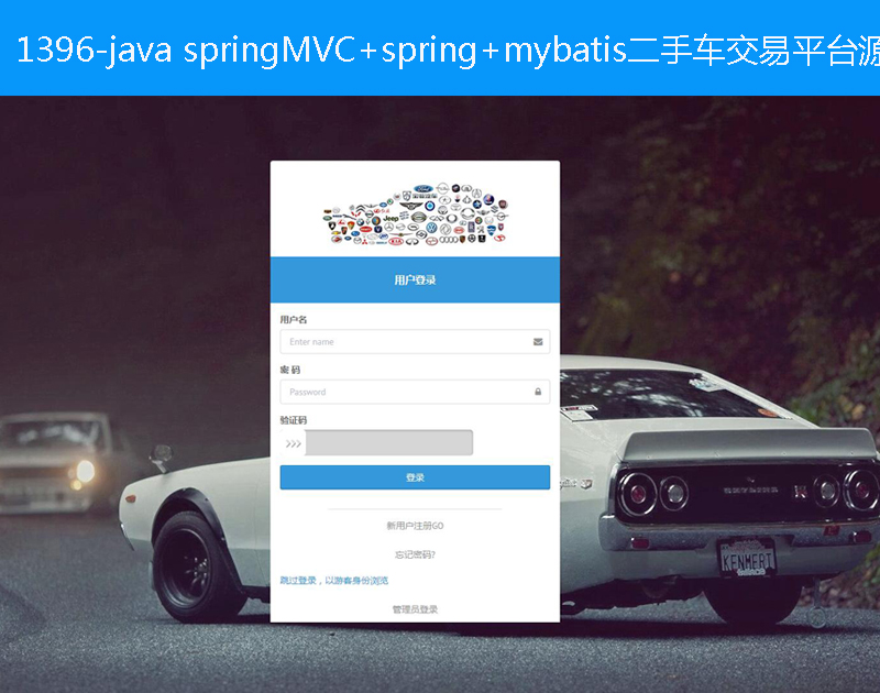 1396-java springMVC+spring+mybatis二手车交易平台源码 源代码