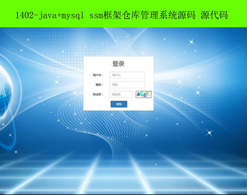 1402-java+mysql ssm框架仓库管理系统源码 源代码