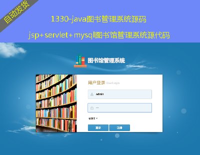 1330-javaͼϵͳԴjsp+servlet+mysqlͼݹϵͳԴ