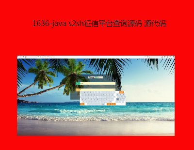 1636-java s2shƽ̨ѯԴ Դ