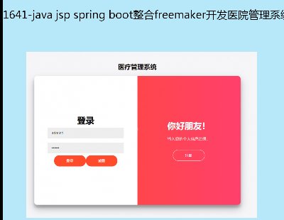 1641-java jsp spring bootfreemakerҽԺϵͳԴ Դ