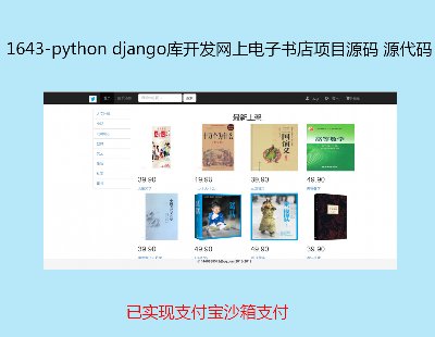 1643-python django⿪ϵĿԴ Դ룬ʵ֧ɳ֧