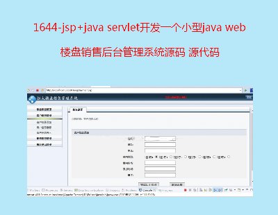 1644-jsp+java servletһСjava web¥ۺ̨ϵͳԴ Դ