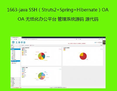 1663-java SSHStruts2+Spring+HibernateOA ֽ칫ƽ̨ ϵͳԴ Դ