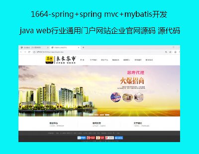 1664-spring+spring mvc+mybatisjava webҵͨŻվҵԴ Դ