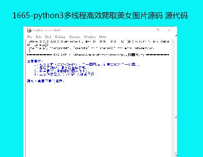 1665-python3̸߳ЧȡŮͼƬԴ Դ