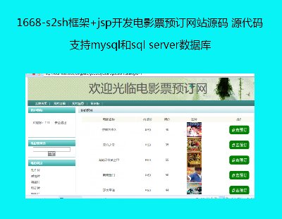 1668-s2sh+jspӰƱԤվԴ Դ룬֧mysqlsql serverݿ