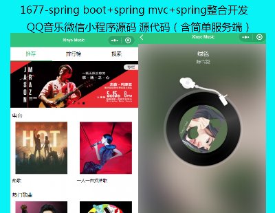 1677-spring boot+spring mvc+springϿQQ΢СԴ Դ루򵥷ˣ