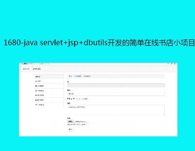 1680-java servlet+jsp+dbutilsļСĿк̨ϵͳ