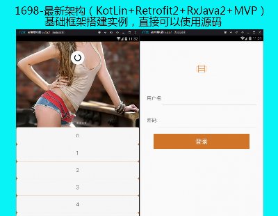 1698-最新架构（KotLin+Retrofit2+RxJava2+MVP）基础框架搭建实例，直接可以使用源码