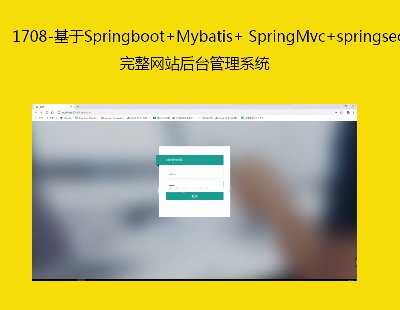 1708-Springboot+Mybatis+ SpringMvc+springsecrity+Redisվ̨ϵͳ