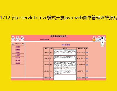 1712-jsp+servlet+mvcģʽjava webͼϵͳԴ Դ ĵ