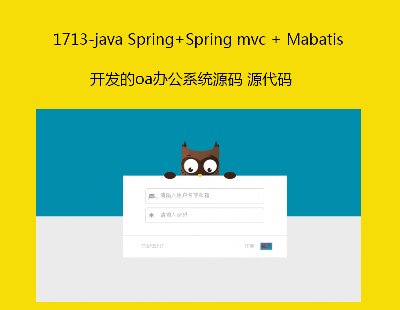1713-java Spring+Spring mvc + Mabatis oa칫ϵͳԴ Դ