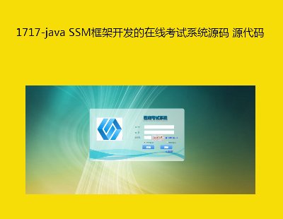 1717-java SSM框架开发的在线考试系统源码 源代码
