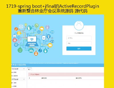 1719-spring boot+jfinalActiveRecordPluginҵϵͳԴ Դ