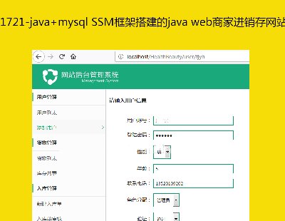 1721-java+mysql SSM框架搭建的java web商家进销存网站系统i源码 源代码