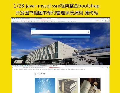 1728-java+mysql ssm框架整合bootstrap开发图书馆图书预约管理系统源码 源代码