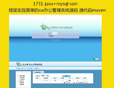 1731-java+mysql ssm框架实现简单的oa办公管理系统源码 源代码maven