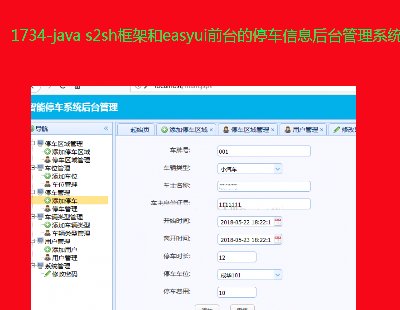 1734-java s2sh框架和easyui前台的停车信息后台管理系统源码 源代码