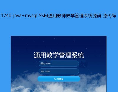 1740-java+mysql SSMͨýʦѧϵͳԴ Դ