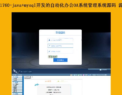 1760-java+mysqlԶ칫OAϵͳϵͳԴ Դ