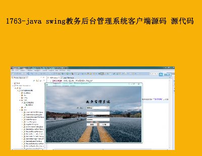 1763-java swing̨ϵͳͻԴ Դ