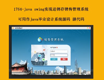 1764-java swingʵֽ۹ϵͳ,javaҵϵͳԴ Դ
