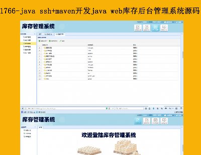 1766-java ssh+mavenjava web̨ϵͳԴ Դ