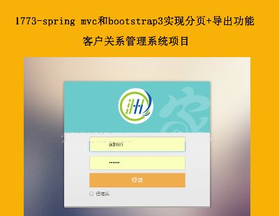 1773-spring mvcbootstrap3ʵַҳ+ܵĿͻϵϵͳĿ