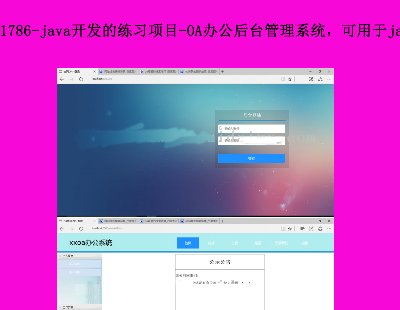 1786-javaϰĿ-OA칫̨ϵͳjavaҵ