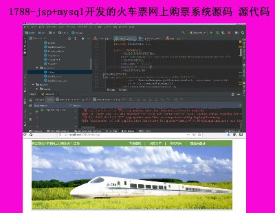 1788-jsp+mysqlĻƱϹƱϵͳԴ Դ