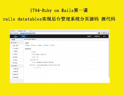 1794-Ruby on Railsһrails datatablesʵֺ̨ϵͳҳԴ Դ