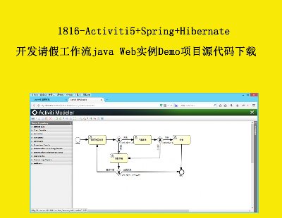 1816-Activiti5+Spring+Hibernateٹjava WebʵDemoĿԴ